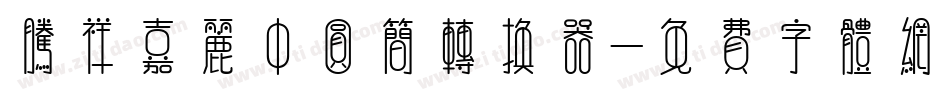 腾祥嘉丽中圆简转换器字体转换