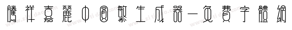 腾祥嘉丽中圆繁生成器字体转换