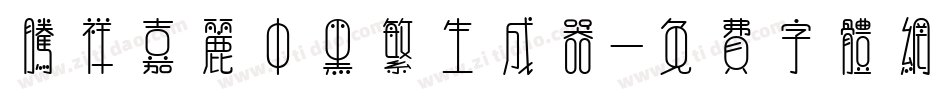 腾祥嘉丽中黑繁生成器字体转换
