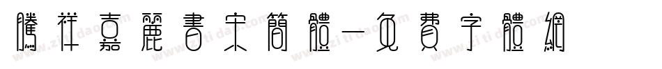 腾祥嘉丽书宋简体字体转换