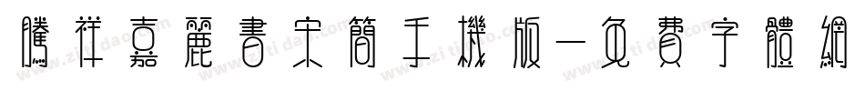 腾祥嘉丽书宋简手机版字体转换