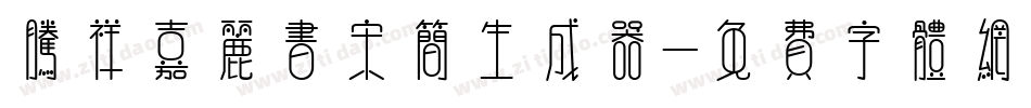 腾祥嘉丽书宋简生成器字体转换