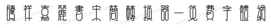 腾祥嘉丽书宋简转换器字体转换