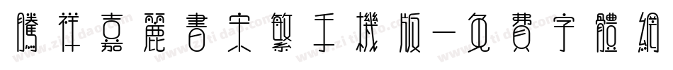 腾祥嘉丽书宋繁手机版字体转换