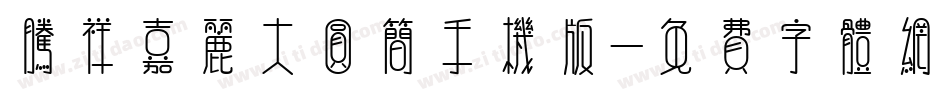 腾祥嘉丽大圆简手机版字体转换