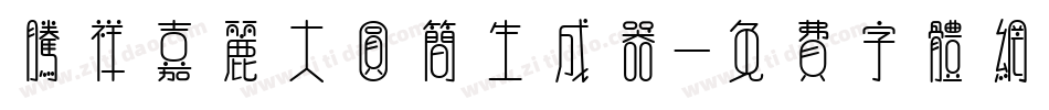 腾祥嘉丽大圆简生成器字体转换