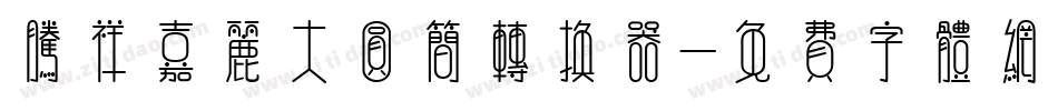 腾祥嘉丽大圆简转换器字体转换