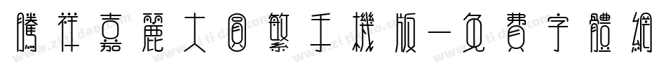 腾祥嘉丽大圆繁手机版字体转换