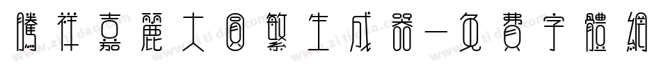 腾祥嘉丽大圆繁生成器字体转换