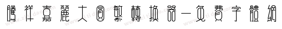 腾祥嘉丽大圆繁转换器字体转换