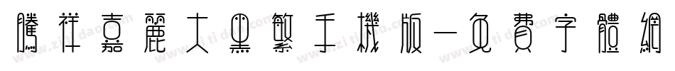 腾祥嘉丽大黑繁手机版字体转换