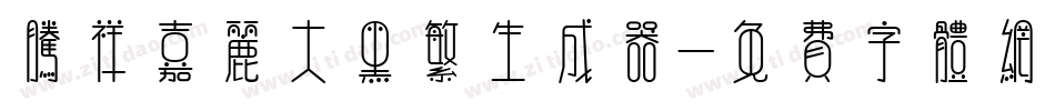 腾祥嘉丽大黑繁生成器字体转换