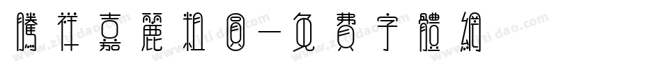 腾祥嘉丽粗圆字体转换