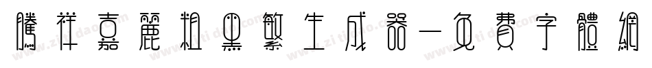 腾祥嘉丽粗黑繁生成器字体转换