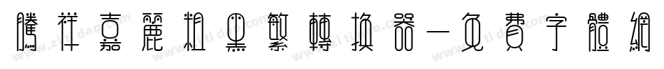 腾祥嘉丽粗黑繁转换器字体转换
