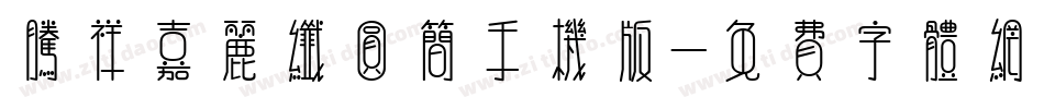 腾祥嘉丽纤圆简手机版字体转换