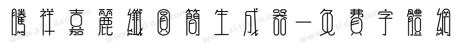腾祥嘉丽纤圆简生成器字体转换