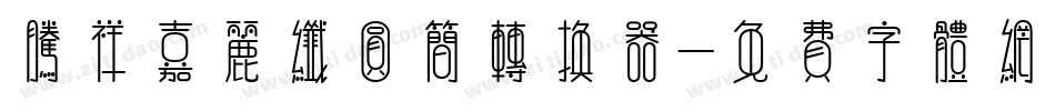 腾祥嘉丽纤圆简转换器字体转换
