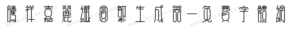腾祥嘉丽纤圆繁生成器字体转换