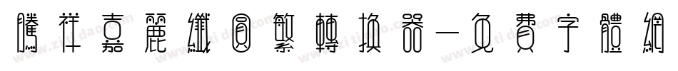 腾祥嘉丽纤圆繁转换器字体转换