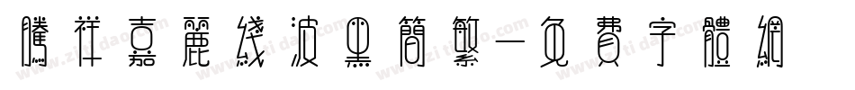腾祥嘉丽线波黑简繁字体转换