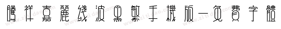 腾祥嘉丽线波黑繁手机版字体转换