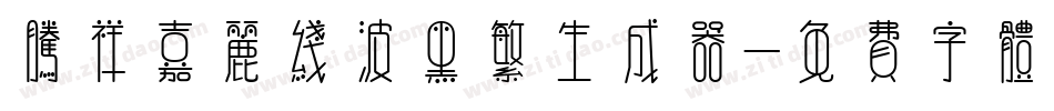 腾祥嘉丽线波黑繁生成器字体转换