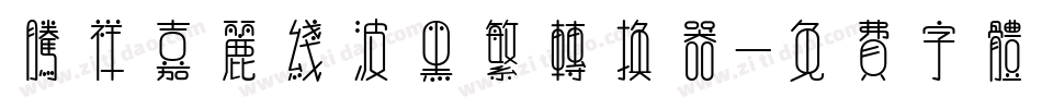腾祥嘉丽线波黑繁转换器字体转换