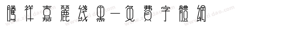 腾祥嘉丽线黑字体转换