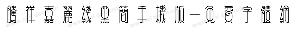 腾祥嘉丽线黑简手机版字体转换