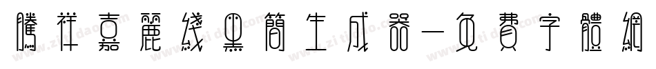 腾祥嘉丽线黑简生成器字体转换
