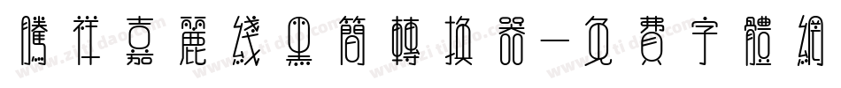 腾祥嘉丽线黑简转换器字体转换
