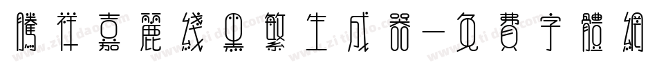 腾祥嘉丽线黑繁生成器字体转换