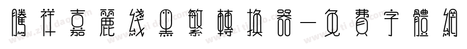 腾祥嘉丽线黑繁转换器字体转换