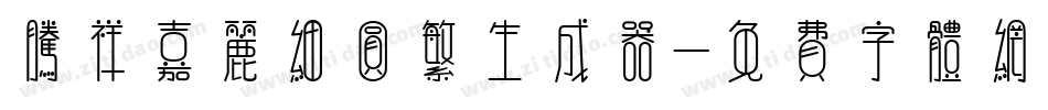 腾祥嘉丽细圆繁生成器字体转换