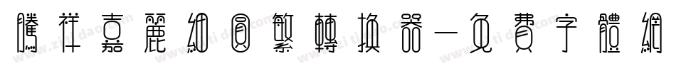 腾祥嘉丽细圆繁转换器字体转换