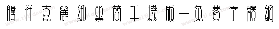 腾祥嘉丽细黑简手机版字体转换