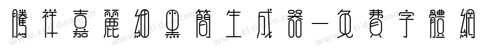 腾祥嘉丽细黑简生成器字体转换
