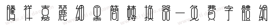 腾祥嘉丽细黑简转换器字体转换
