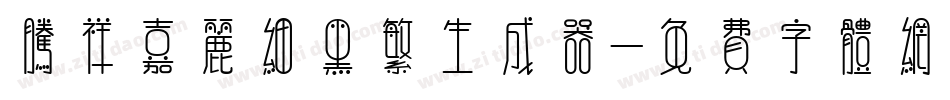 腾祥嘉丽细黑繁生成器字体转换