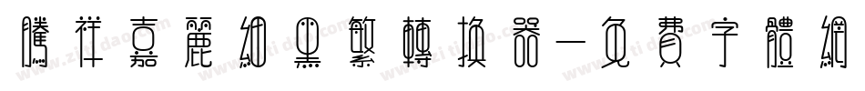 腾祥嘉丽细黑繁转换器字体转换