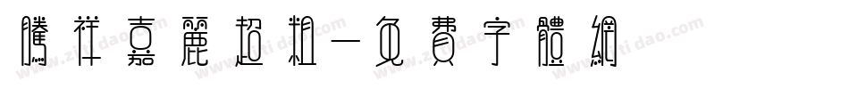 腾祥嘉丽超粗字体转换