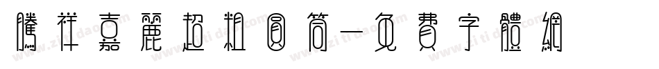 腾祥嘉丽超粗圆筒字体转换