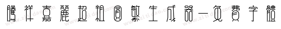 腾祥嘉丽超粗圆繁生成器字体转换