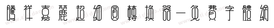 腾祥嘉丽超细圆转换器字体转换