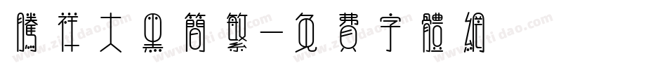 腾祥大黑简繁字体转换