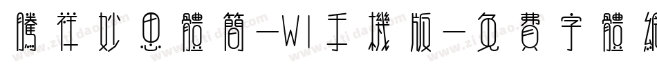 腾祥妙思体简-W1手机版字体转换