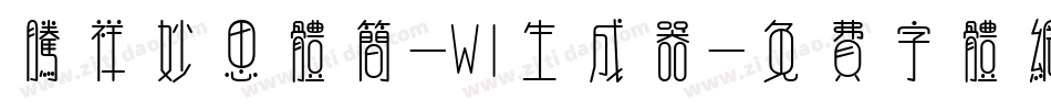 腾祥妙思体简-W1生成器字体转换