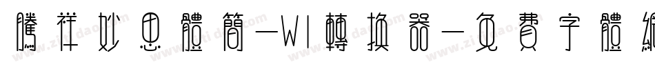 腾祥妙思体简-W1转换器字体转换