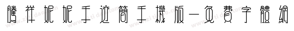 腾祥妮妮手迹简手机版字体转换